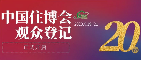 2023年第二十届中国住博会观众注册已开启